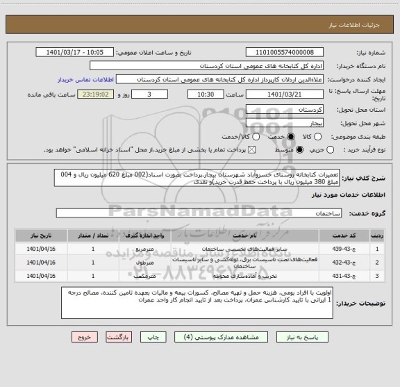 استعلام تعمیرات کتابخانه روستای خسروآباد شهرستان بیجار.پرداخت بصورت اسناد(002 مبلغ 620 میلیون ریال و 004 مبلغ 380 میلیون ریال با پرداخت حفظ قدرت خرید)و نقدی