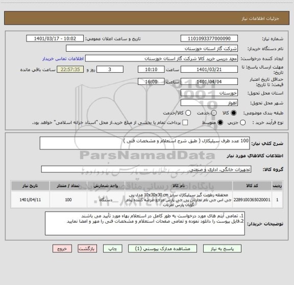 استعلام 100 عدد ظرف سیلیکاژل ( طبق شرح استعلام و مشخصات فنی )