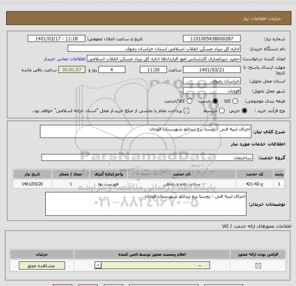 استعلام اجرای ابنیه فنی - روستا برج زیدانلو شهرستان قوچان