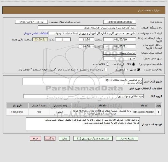 استعلام برنج هاشمی کیسه متقال 10 kg 
ایرانکد مشابه