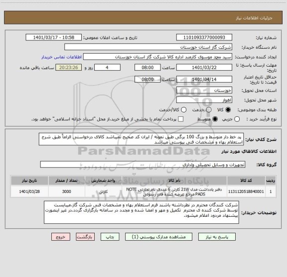 استعلام  پد خط دار متوسط و بزرگ 100 برگی طبق نمونه / ایران کد صحیح نمیباشد کالای درخواستی الزاماً طبق شرح استعلام بهاء و مشخصات فنی پیوستی میباشد