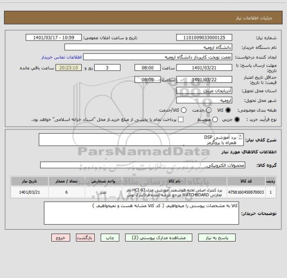 استعلام برد آموزشی DSP
همراه با پروگرمر
به همراه کتابچه و سی دی آموزشی
مدل ez DSPro 28M35