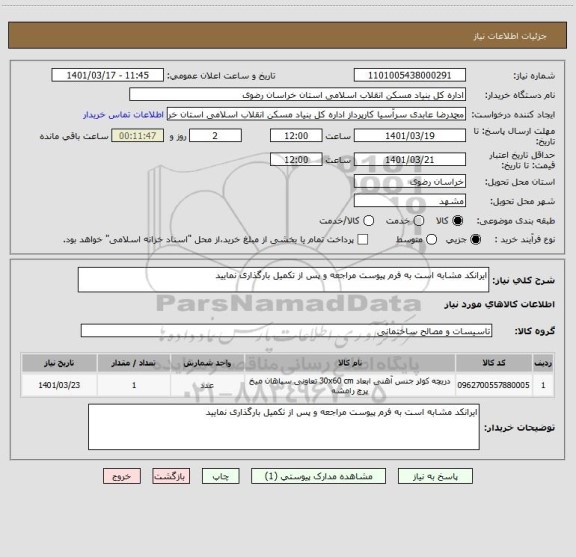 استعلام ایرانکد مشابه است به فرم پیوست مراجعه و پس از تکمیل بارگذاری نمایید