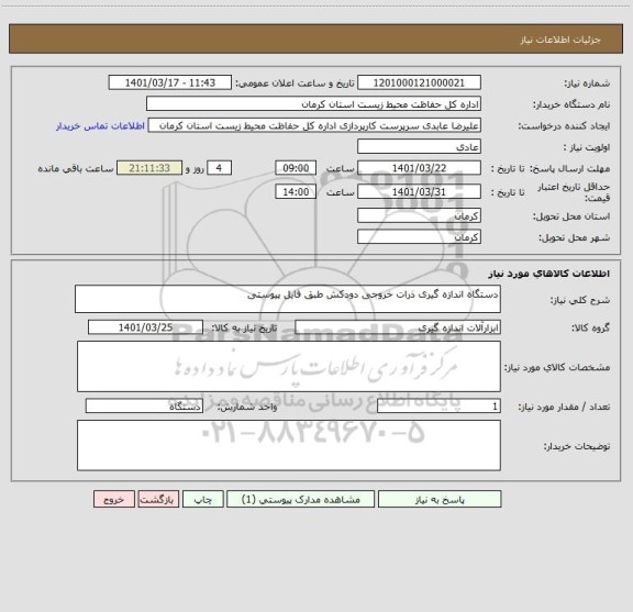 استعلام دستگاه اندازه گیری ذرات خروجی دودکش طبق فایل پیوستی