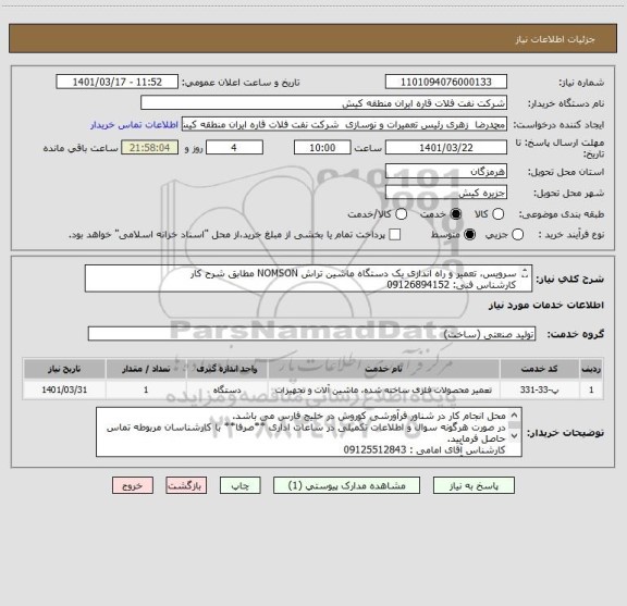 استعلام سرویس، تعمیر و راه اندازی یک دستگاه ماشین تراش NOMSON مطابق شرح کار
کارشناس فنی: 09126894152
کارشناس سامانه:09300930075