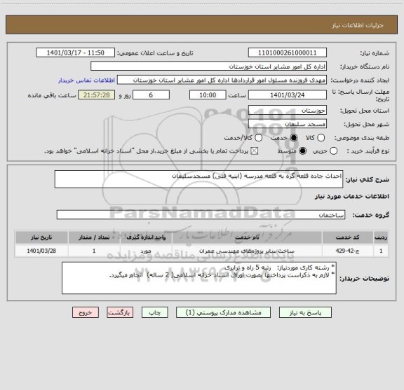 استعلام احداث جاده قلعه گره به قلعه مدرسه (ابنیه فنی) مسجدسلیمان