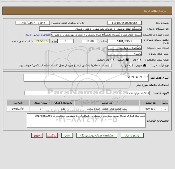 استعلام نصب پسیو بهمئی