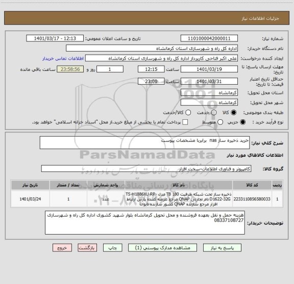 استعلام خرید ذخیره ساز nas  برابربا مشخصات پیوست