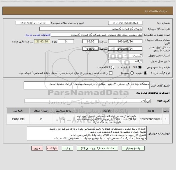 استعلام دستگاه لوله خم کن دستی 1/4اینچ - مطابق با درخواست پیوست - ایرانکد مشابه است