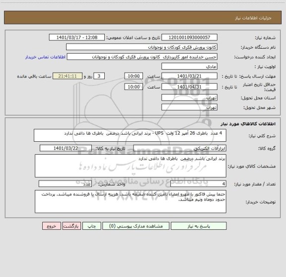 استعلام   4 عدد  باطری 26 آمپر 12 ولت  UPS - برند ایرانی باشد درضمن  باطری ها داغی ندارد