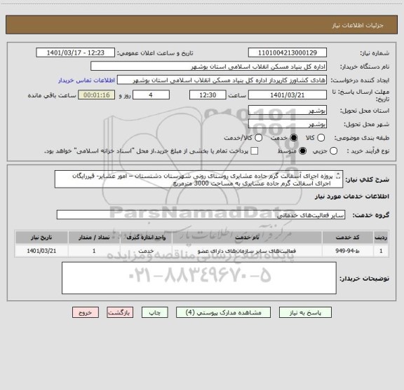 استعلام پروژه اجرای آسفالت گرم جاده عشایری روستای رونی شهرستان دشتستان – امور عشایر- قیررایگان
 اجرای آسفالت گرم جاده عشایری به مساحت 3000 مترمربع