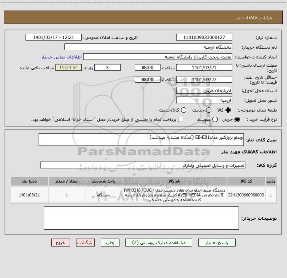 استعلام ویدئو پروژکتور مدلEB-E01 (کدکالا مشابه میباشد)