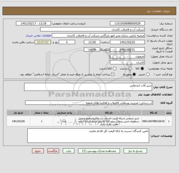 استعلام شیر آلات انشعابی