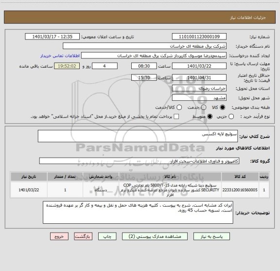 استعلام سوئیچ لایه اکسس