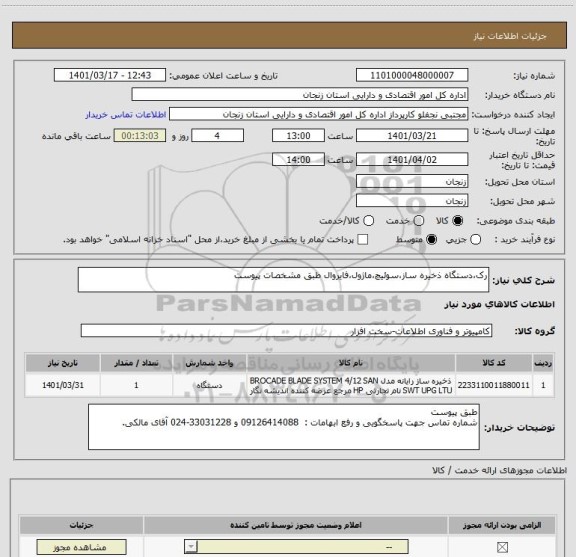 استعلام رک،دستگاه ذخیره ساز،سوئیچ،ماژول،فایروال طبق مشخصات پیوست