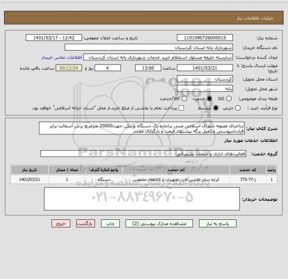 استعلام دراجرای مصوبه شورای اسلامی مبنی براجاره یک دستگاه ورتیکن جهت20000 مترمربع برش آسفالت برابر قراردادپیوستی وتکمیل برگه پیشنهاد قیمت و بارگزاری مجدد