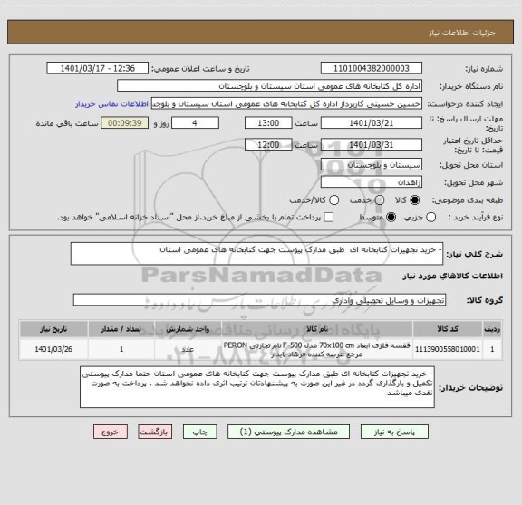 استعلام -	خرید تجهیزات کتابخانه ای  طبق مدارک پیوست جهت کتابخانه های عمومی استان