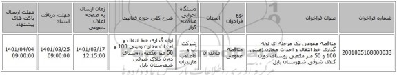 مناقصه، مناقصه عمومی یک مرحله ای لوله گذاری خط انتقال و احداث مخازن زمینی 100 و 50 متر مکعبی روستای دورن کلای شرقی شهرستان بابل