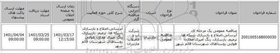 مناقصه، مناقصه عمومی یک مرحله ای آبرسانی،اصلاح و بازسازی شبکه ها، ترمیم، بازسازی، رنگ آمیزی مخازن هوایی روستاهای شهرستان قائم شهر