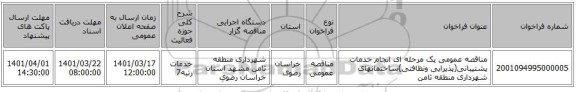 مناقصه، مناقصه عمومی یک مرحله ای انجام خدمات پشتیبانی(پذیرایی ونظافتی)ساختمانهای شهرداری منطقه ثامن