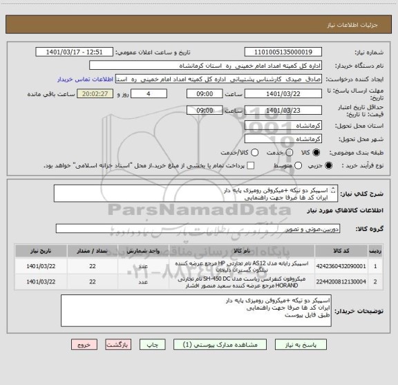 استعلام اسپیکر دو تیکه +میکروفن رومیزی پایه دار 
ایران کد ها صرفا جهت راهنمایی
طبق فایل پیوست