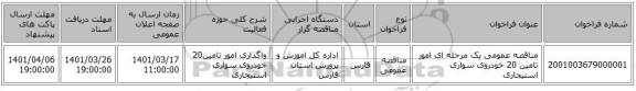 مناقصه، مناقصه عمومی یک مرحله ای امور تامین 20 خودروی سواری  استیجاری