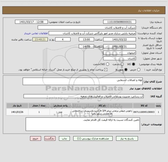 استعلام لوله و اتصالات انشعابی