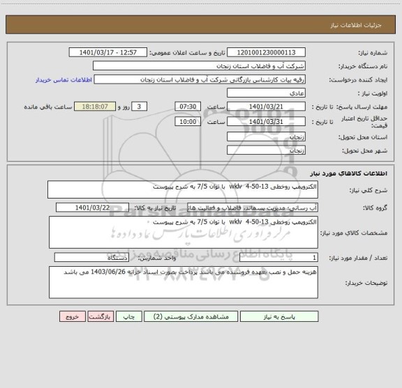 استعلام الکتروپمپ روخطی wklv  4-50-13  با توان 7/5 به شرح پیبوست