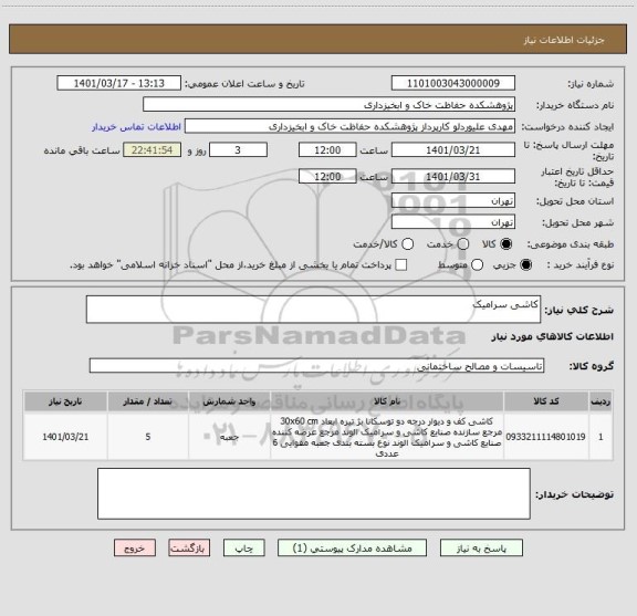 استعلام کاشی سرامیک