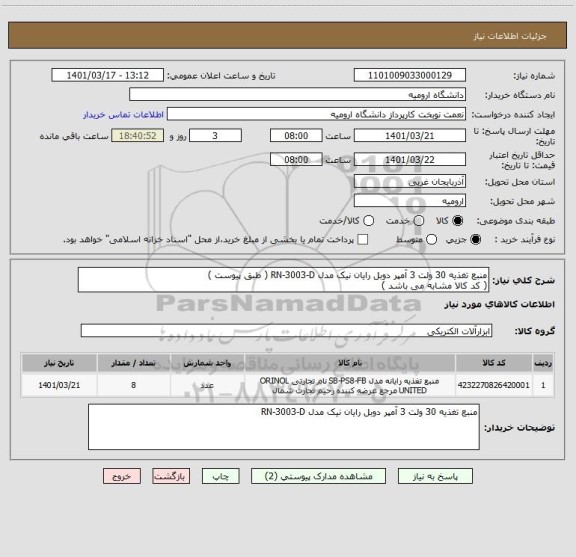 استعلام منبع تغذیه 30 ولت 3 آمپر دوبل رایان نیک مدل RN-3003-D ( طبق پیوست )
( کد کالا مشابه می باشد )