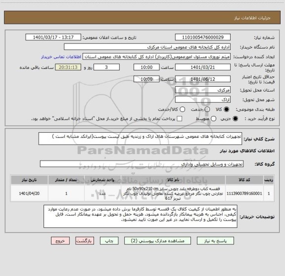 استعلام تجهیزات کتابخانه های عمومی شهرستان های اراک و زرندیه طبق لیست پیوست(ایرانکد مشابه است )