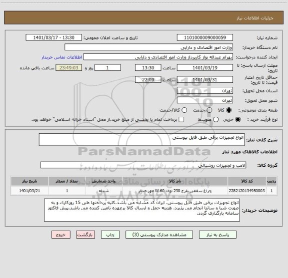 استعلام انواع تجهیزات برقی طبق فایل پیوستی