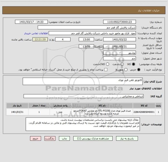 استعلام کانورتور تلفن فیبر نوری