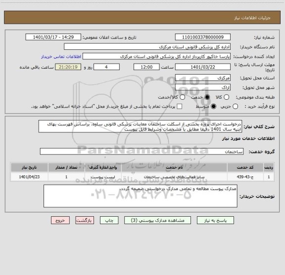 استعلام درخواست اجرای پروژه بخشی از اسکلت ساختمان معاینات پزشکی قانونی ساوه، براساس فهرست بهای ابنیه سال 1401 دقیقا مطابق با مشخصات وشرایط فایل پیوست