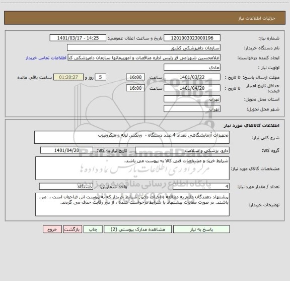 استعلام تجهیزات آزمایشگاهی تعداد 4 عدد دستگاه -  ورتکس لوله و میکروتیوب