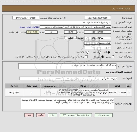 استعلام خرید کنتاکت سکسیونر مطابق شرح فایل پیوست.