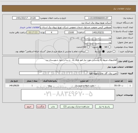 استعلام فعالیتهای مربوط به روشنایی مورد نیاز امور های یک  و سه و چهار شهرستان یزد