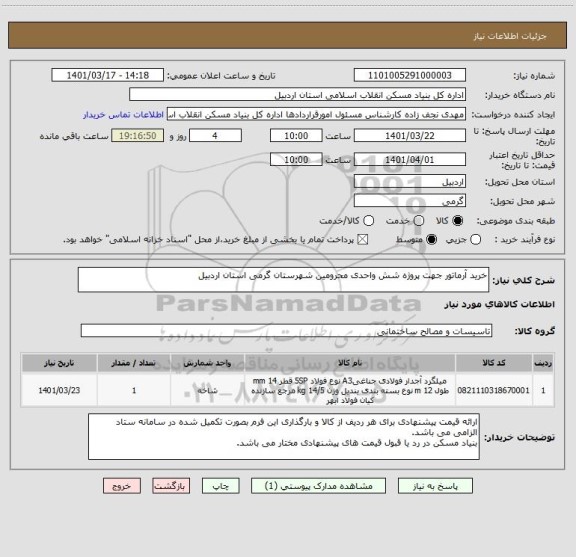 استعلام خرید آرماتور جهت پروژه شش واحدی محرومین شهرستان گرمی استان اردبیل