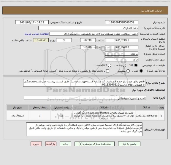 استعلام اقلام برقی مورد نیاز حوزه فنی-ایران کد مشابه است ، سایت ستاد