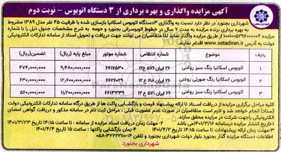 اگهی مزایده واگذاری و بهره برداری از 3 دستگاه اتوبوس - نوبت دوم