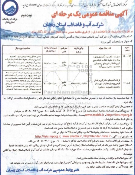 مناقصه مدیریت راهبری و نگهداری و بهره برداری از خطوط انتقال و شبکه جمع آوری فاضلاب و... نوبت دوم