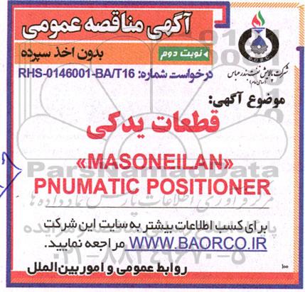 مناقصه قطعات یدکی masoneilan pnumatic positioner 