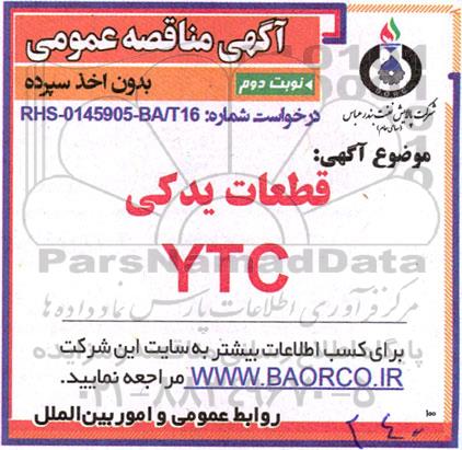 مناقصه  قطعات یدکی YTC