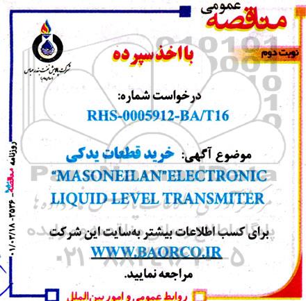 مناقصه  قطعات یدکی masoneilan elecrtonic liquid level transmiter - نوبت دوم