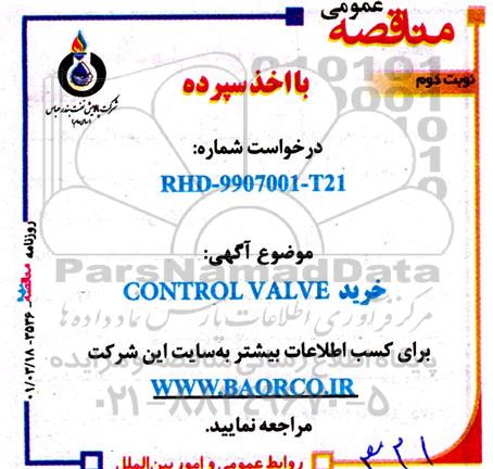 مناقصه خرید CONTROL VALVE نوبت دوم 