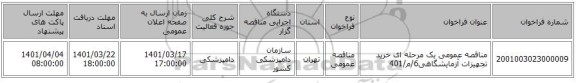 مناقصه، مناقصه عمومی یک مرحله ای خرید تجهیزات آزمایشگاهی6/م/401