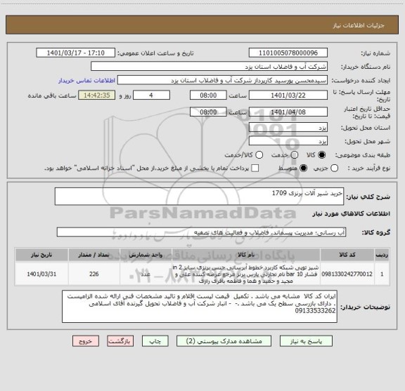 استعلام خرید شیر آلات برنزی 1709