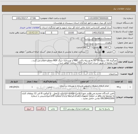 استعلام دورگیری 18 ستون 50*50 به وسیله باکس MDF و نورپردازی ، رنگ MDF متعاقبا اعلام می گردد .
وجه معامله از طریق اسناد اخزاء سال 1403 پرداخت خواهد شد .