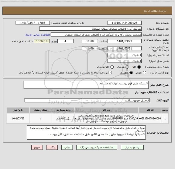 استعلام لاستیک طبق فرم پیوست. ایران کد مشابه.