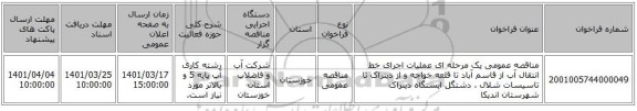 مناقصه، مناقصه عمومی یک مرحله ای عملیات اجرای خط انتقال آب از قاسم آباد تا قلعه خواجه و از دینراک تا تاسیسات شلال ، دشتگل ایستگاه دینراک شهرستان اندیکا